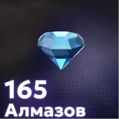 165 Алмазов